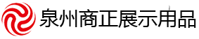 泉州市戰馬商業展架有限公司